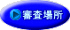 審査場所