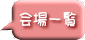 会場一覧